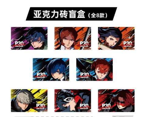 ペルソナ P30th 杭州&成都 2都市ポップアップ アクリルブロック ブラインドボックス 下载.jpeg