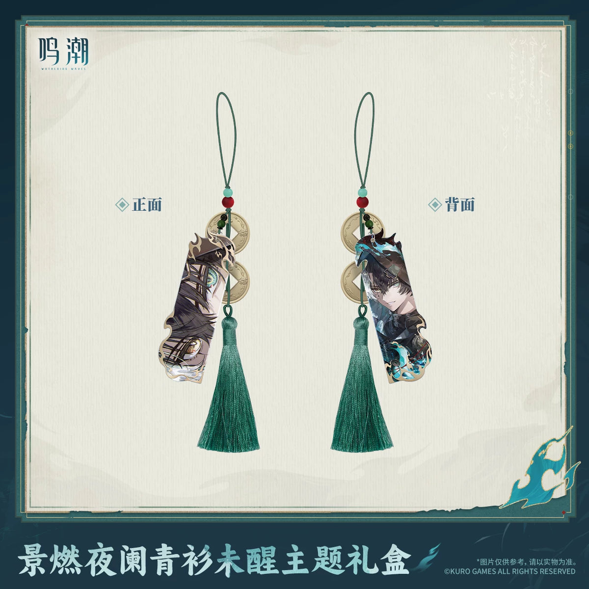 鳴潮 景燃 「夜闌青衫未醒」テーマギフトボックス 商品图 5
