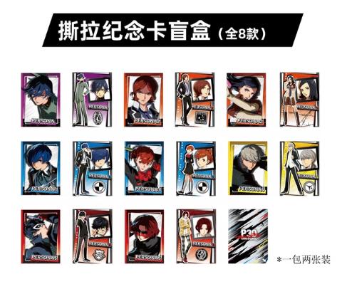 ペルソナ P30th 杭州＆成都 2都市ポップアップ ピールオフ仕様メモリアルカード ブラインドボックス 下载 (1).jpeg