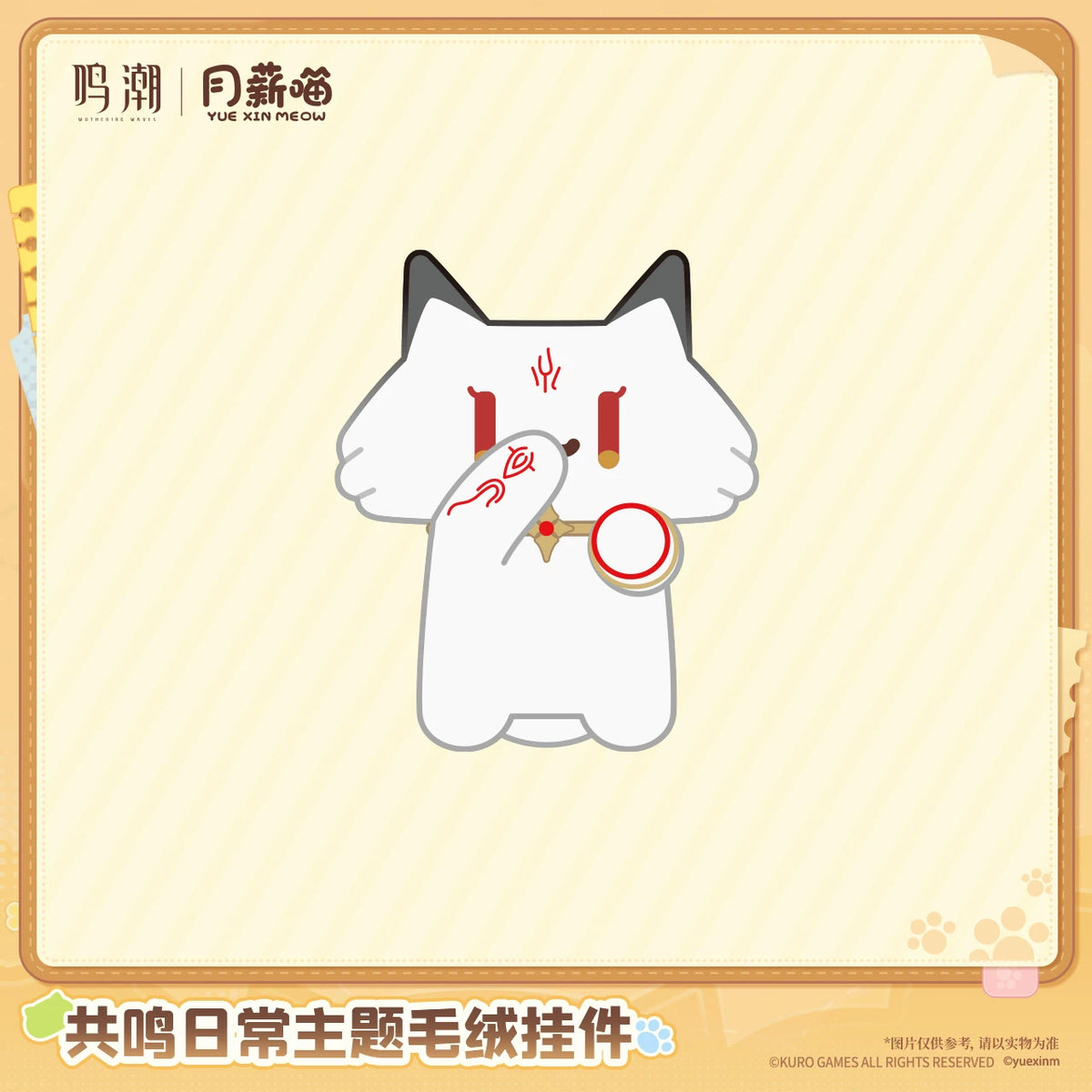 
鳴潮×月薪喵「共鳴日常」テーマ ぬいぐるみチャーム 商品图 4
