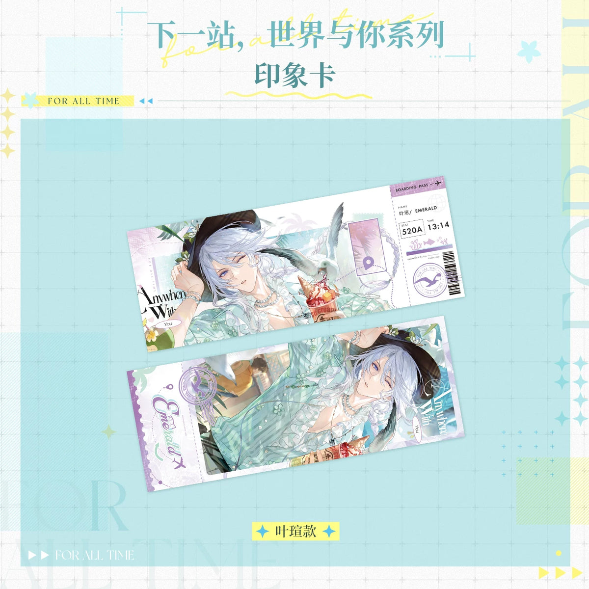 『時空の絵旅人』「次の駅、世界とあなた」シリーズ 印象カード 规格图片