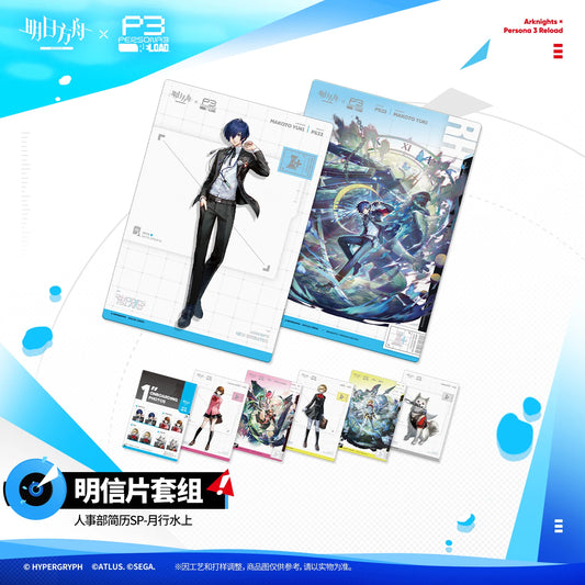 アークナイツ × ペルソナ３ リロード 人事部简历SP 月行水上 商品图 1