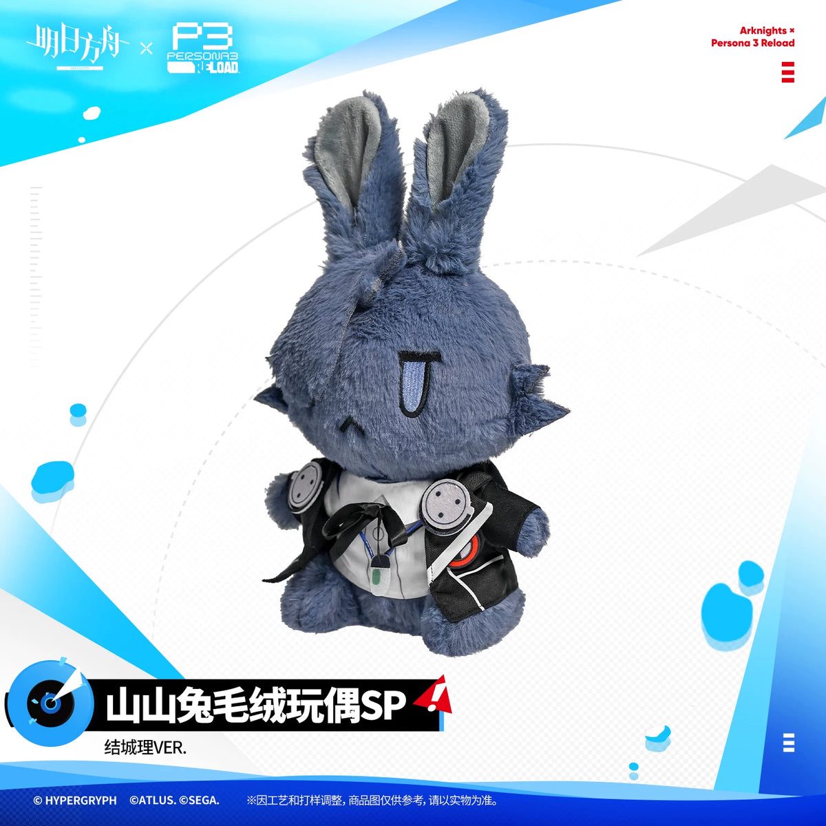 アークナイツ ×ペルソナ３ リロード 山山兔ぬいぐるみSP 結城理 商品图 2