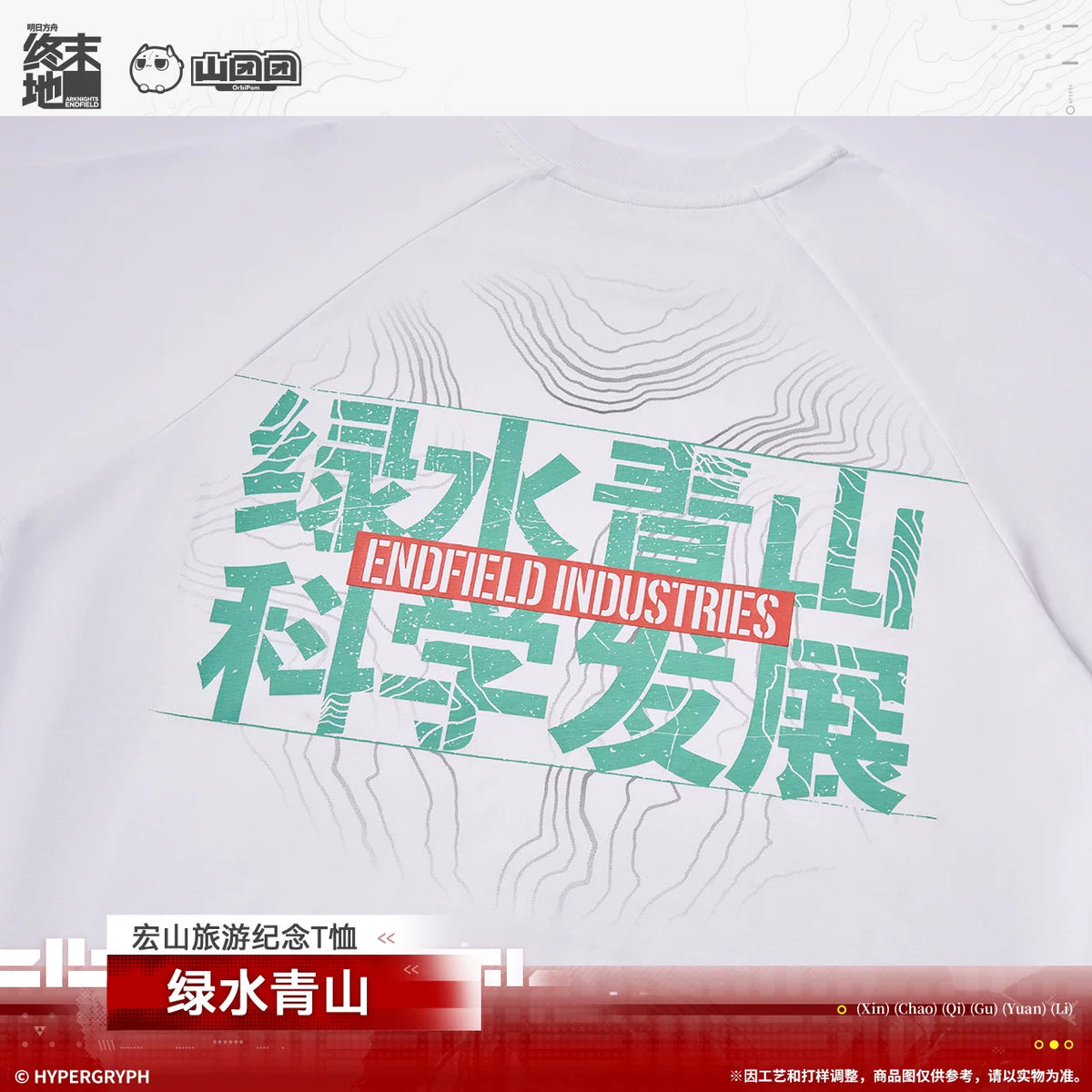 アークナイツ：エンドフィールド 宏山旅游 記念Tシャツ ― 清らかな水と緑の山 商品图 5