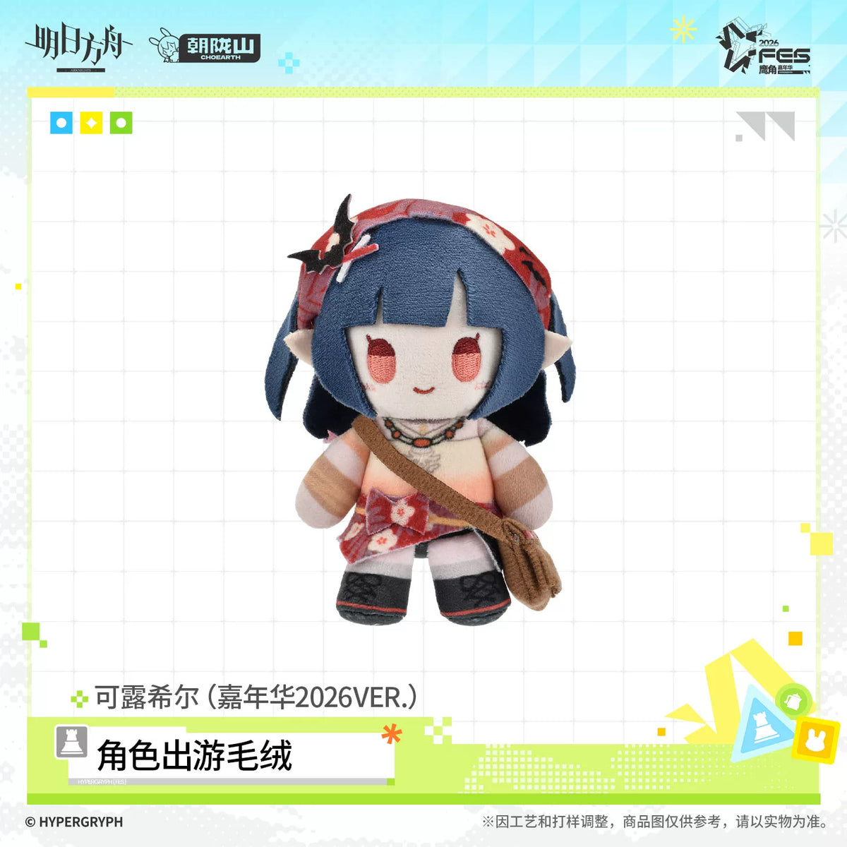 アークナイツ 2026カーニバル Ver. おでかけぬいぐるみ 商品图 4
