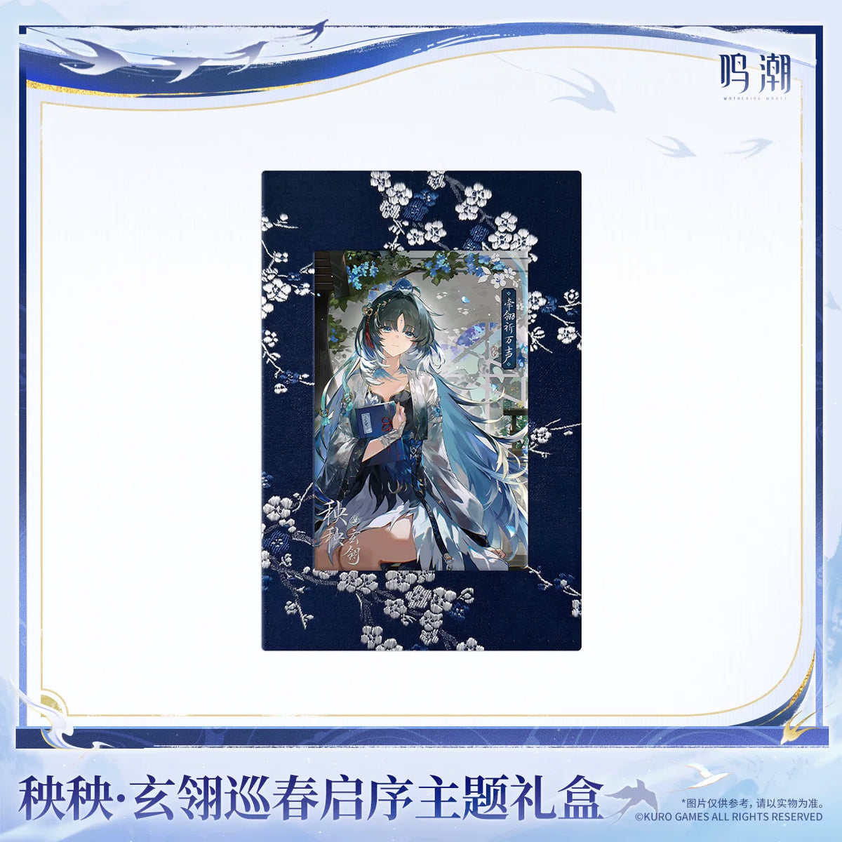 
鳴潮 秧秧・玄翎 「巡春啓序」テーマギフトボックス 商品图 2