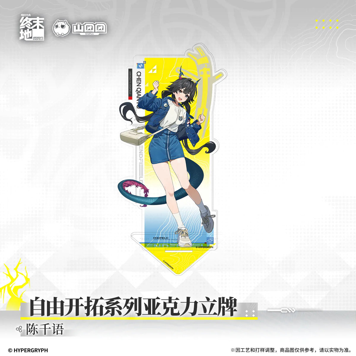 
アークナイツ：エンドフィールド 自由开拓シリーズ アクリルスタンド 规格图片