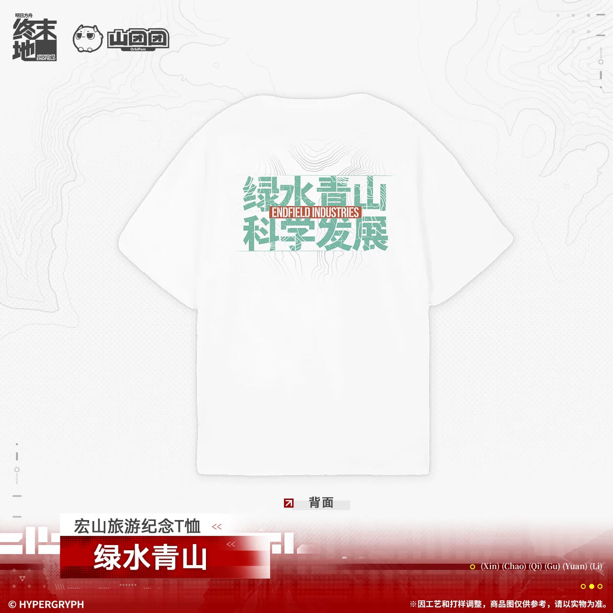 
アークナイツ：エンドフィールド 宏山旅游 記念Tシャツ ― 清らかな水と緑の山 商品图 2