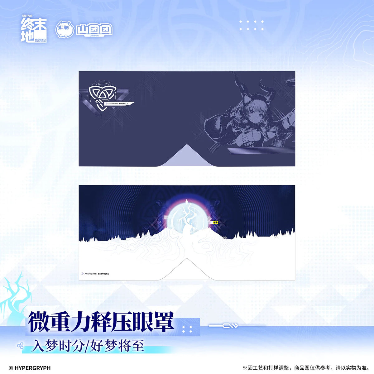 アークナイツ：エンドフィールド 微加重リラックスアイマスク 入梦时分／好梦将至 商品图 1