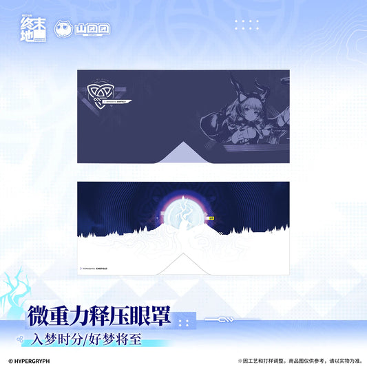 アークナイツ：エンドフィールド 微加重リラックスアイマスク 入梦时分／好梦将至 商品图 1