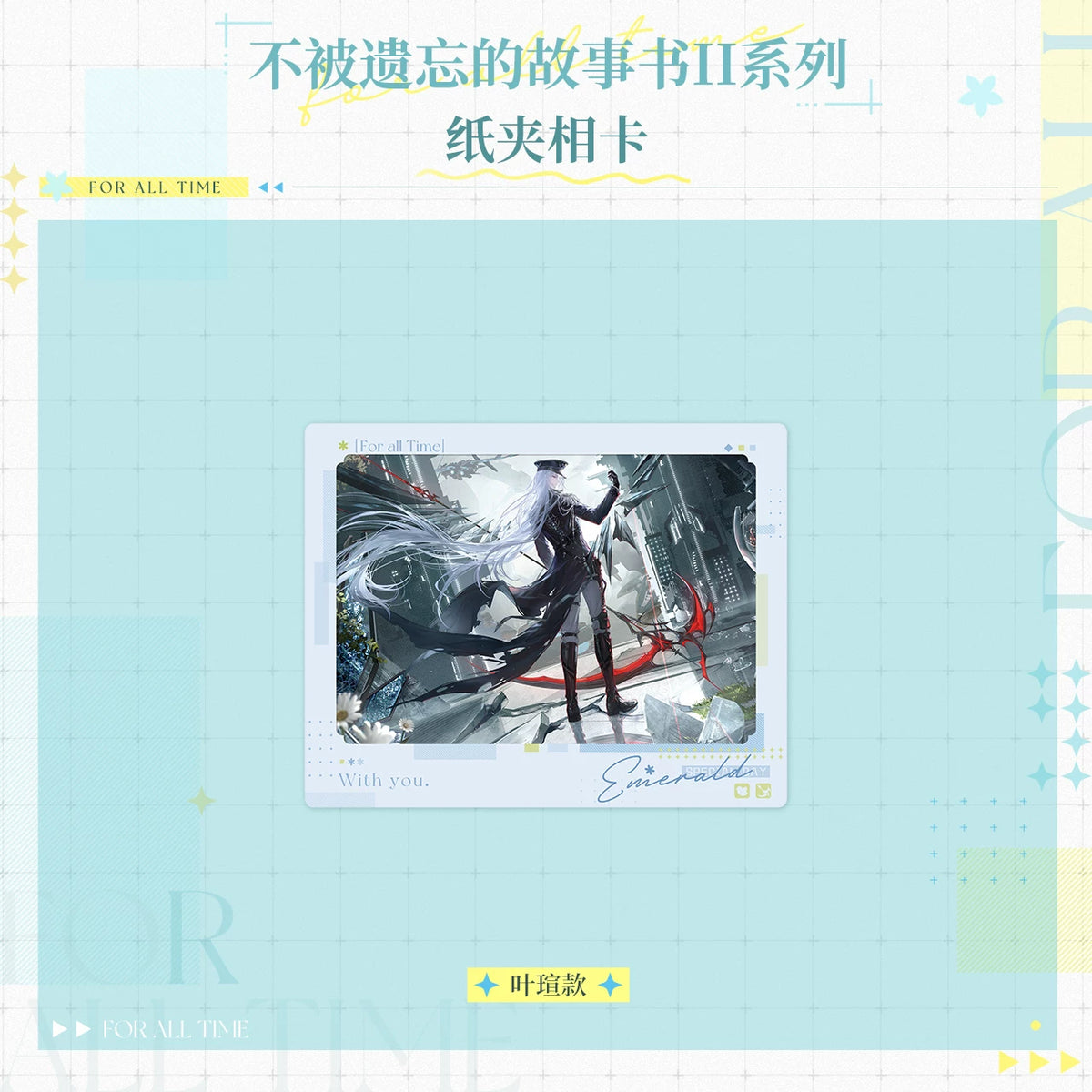 
時空の絵旅人「忘れられない物語 II」シリーズ クリップ付きフォトカード 规格图片
