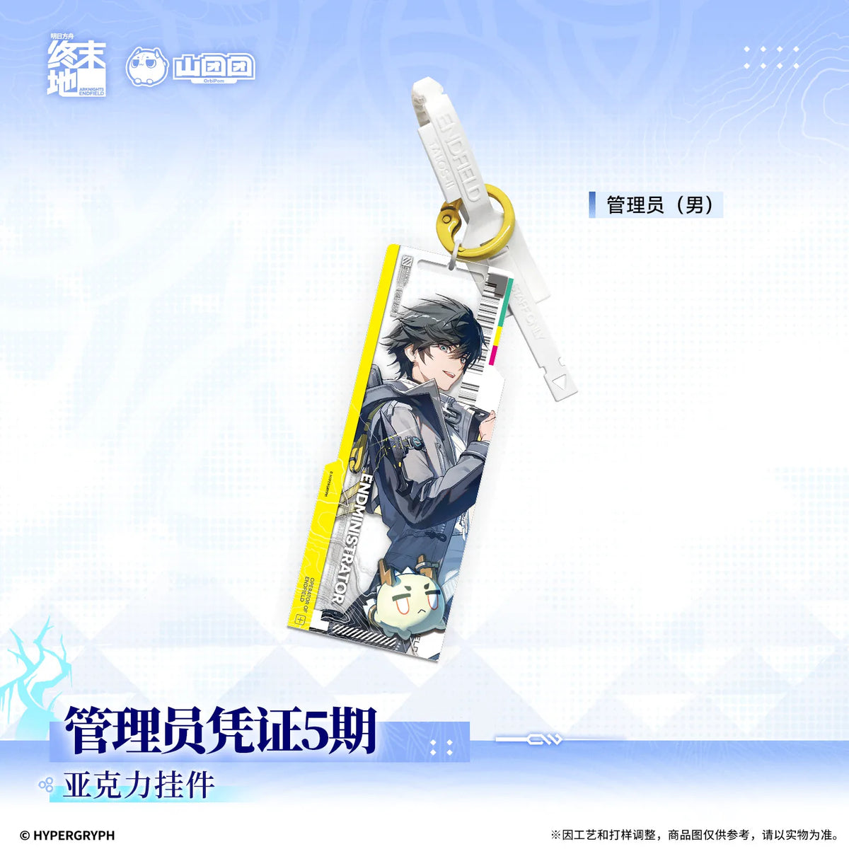 アークナイツ：エンドフィールド 管理人凭证5期 アクリルキーホルダー 规格图片