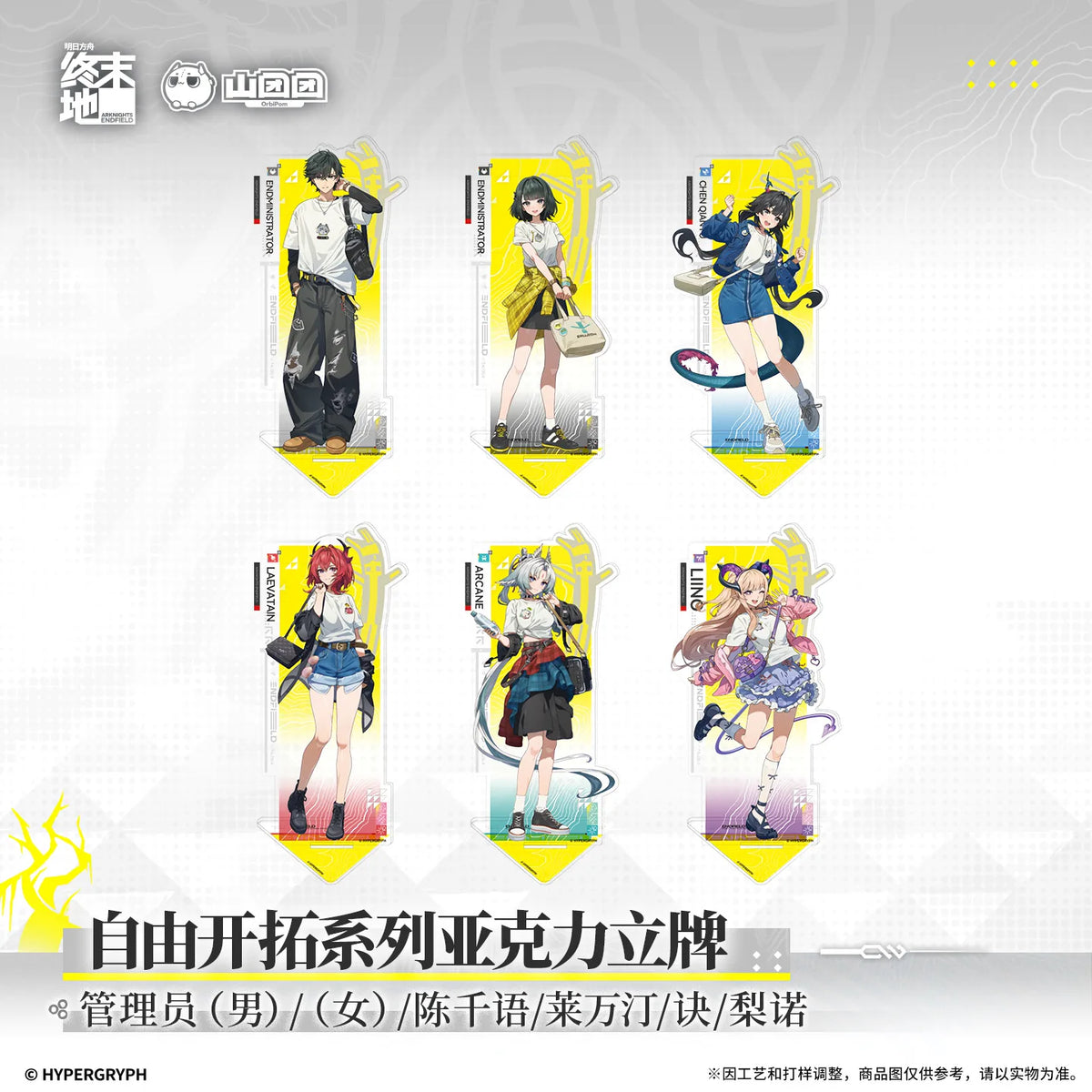 
アークナイツ：エンドフィールド 自由开拓シリーズ アクリルスタンド 商品图 1