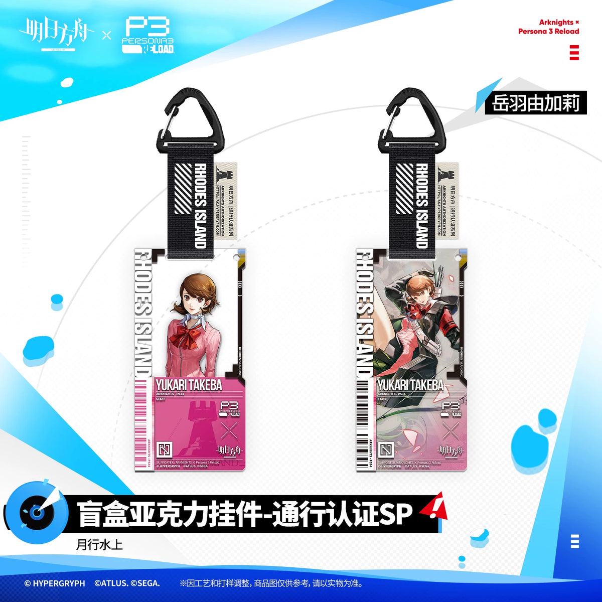 
アークナイツ ×ペルソナ３ リロード 月行水上 通行认证SP 商品图 4