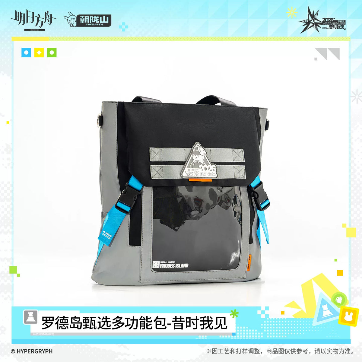 アークナイツ ロドスセレクション多機能バッグ 「昔時我見」 商品图 3