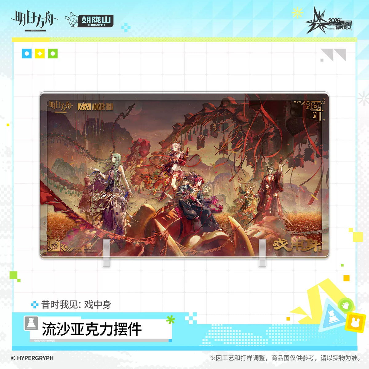 アークナイツ 昔時我見 流砂アクリルスタンド 规格图片