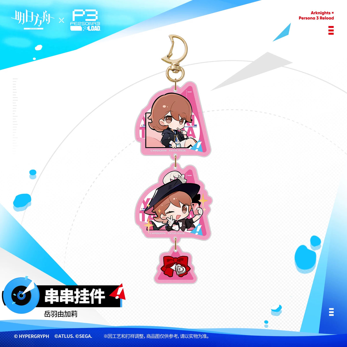 
アークナイツ × ペルソナ３ リロード 連結チャーム 結城理 商品图 4