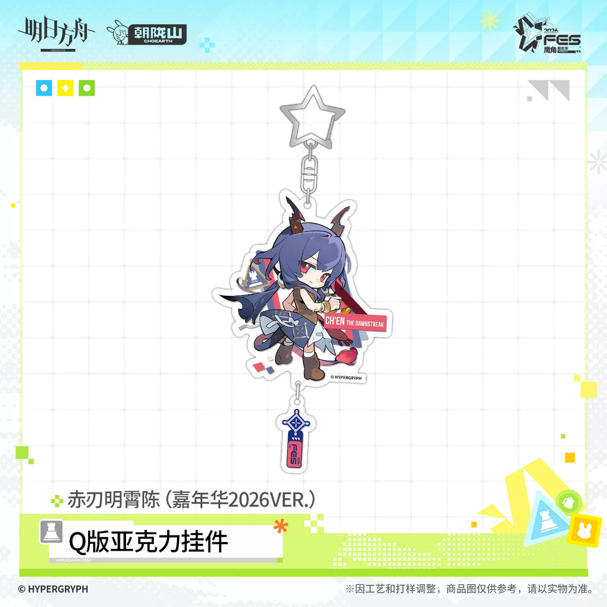 
アークナイツ カーニバル2026VER. ぷちアクリルキーホルダー 规格图片