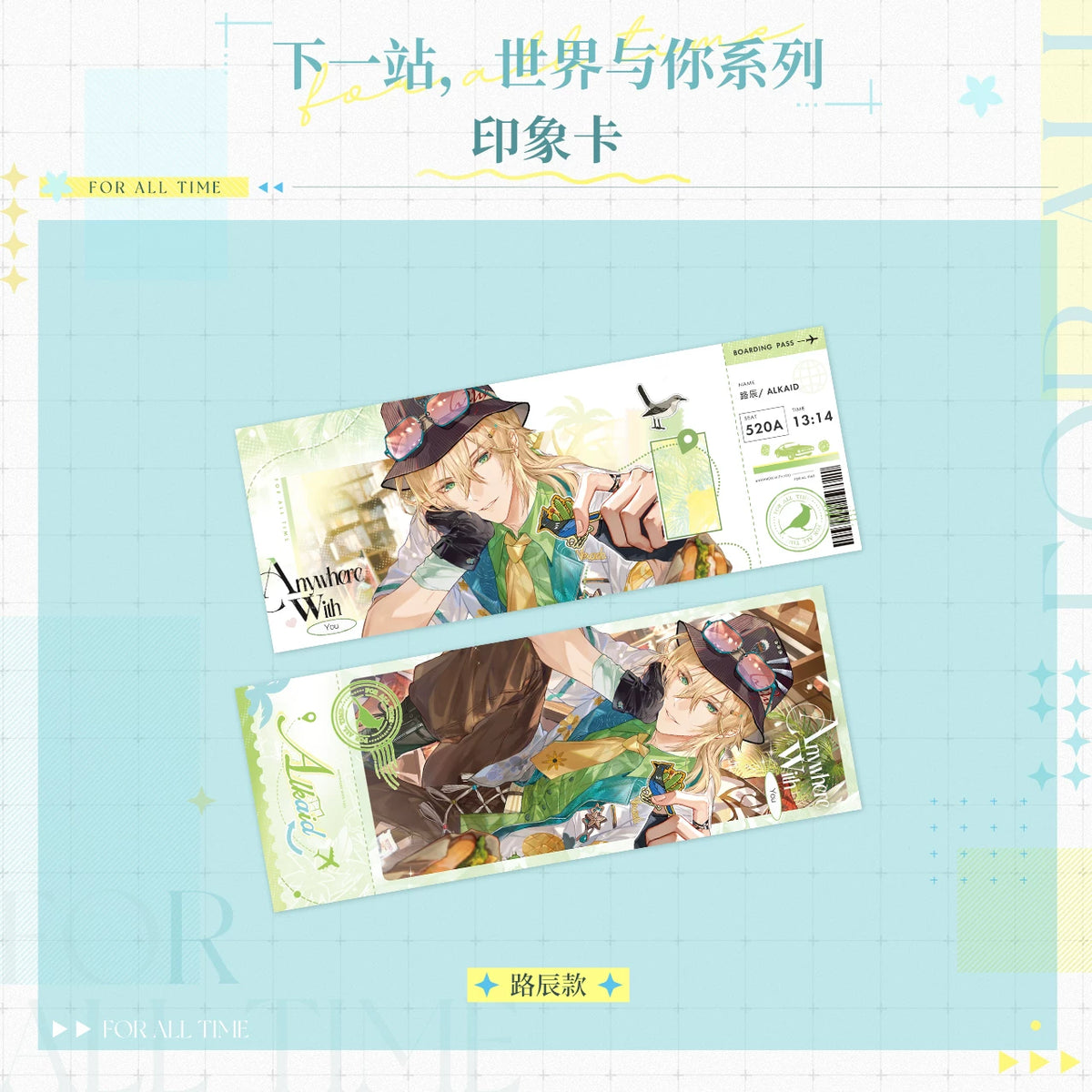 『時空の絵旅人』「次の駅、世界とあなた」シリーズ 印象カード 规格图片
