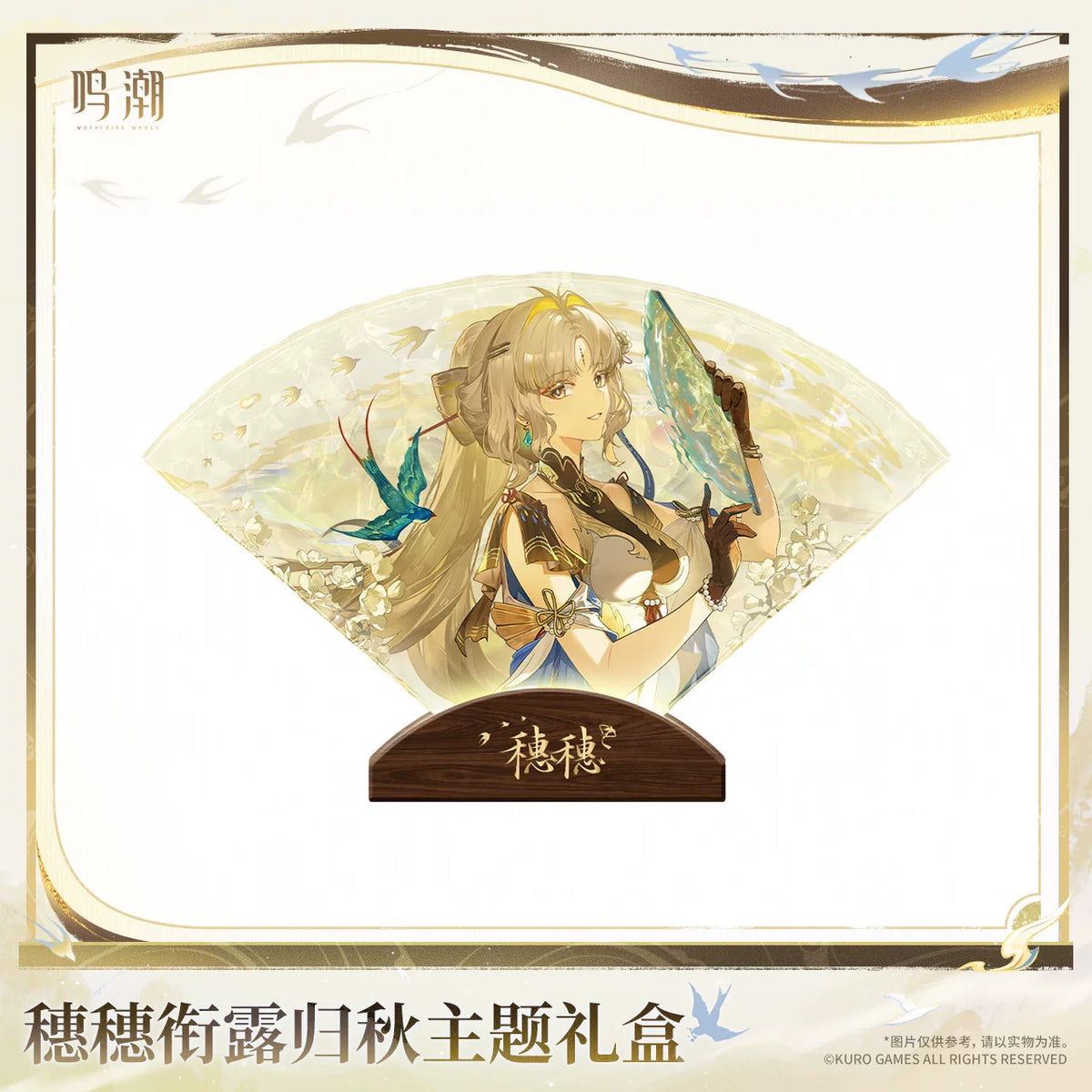 鳴潮 穗穗 「銜露帰秋」テーマギフトボックス 商品图 3