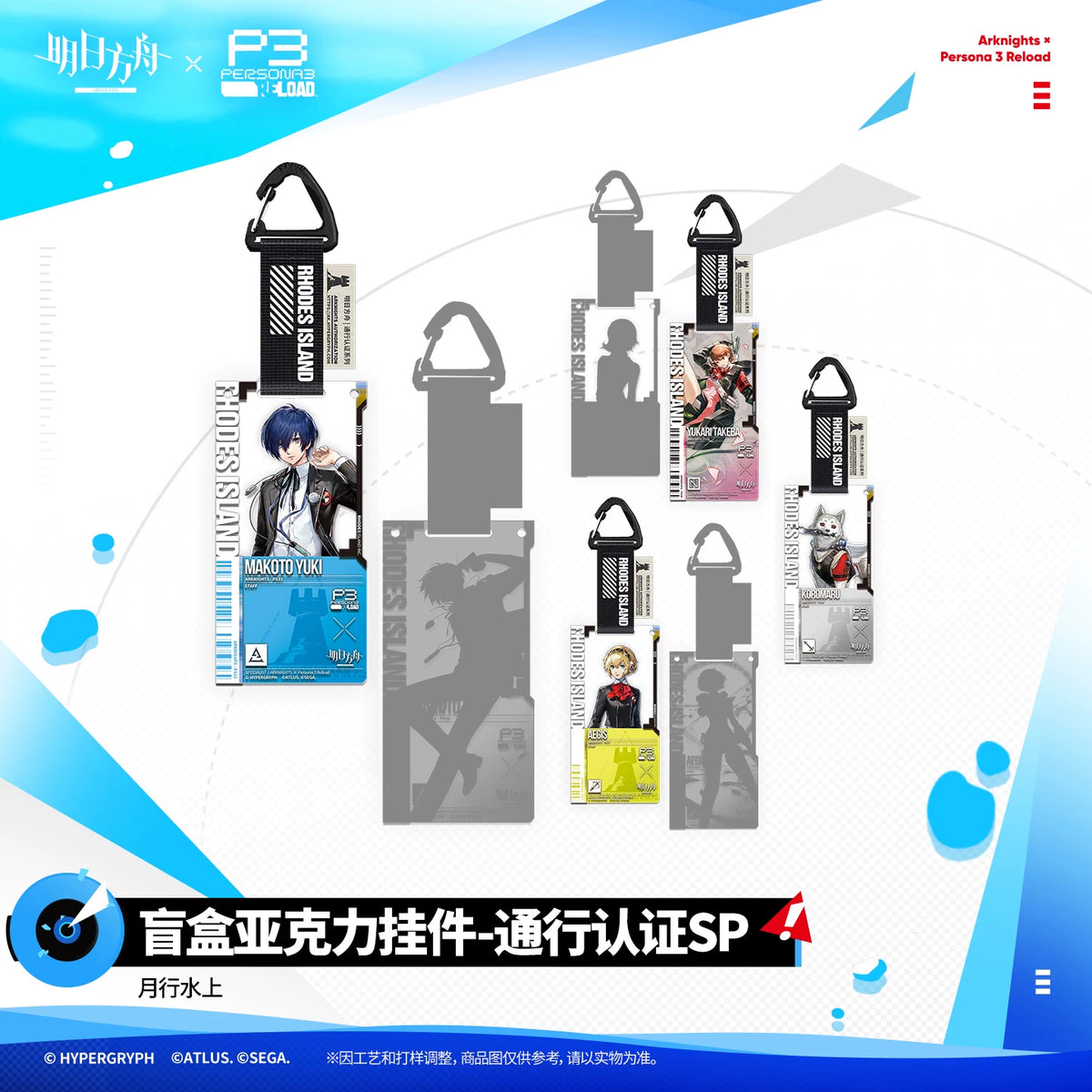 
アークナイツ ×ペルソナ３ リロード 月行水上 通行认证SP 规格图片