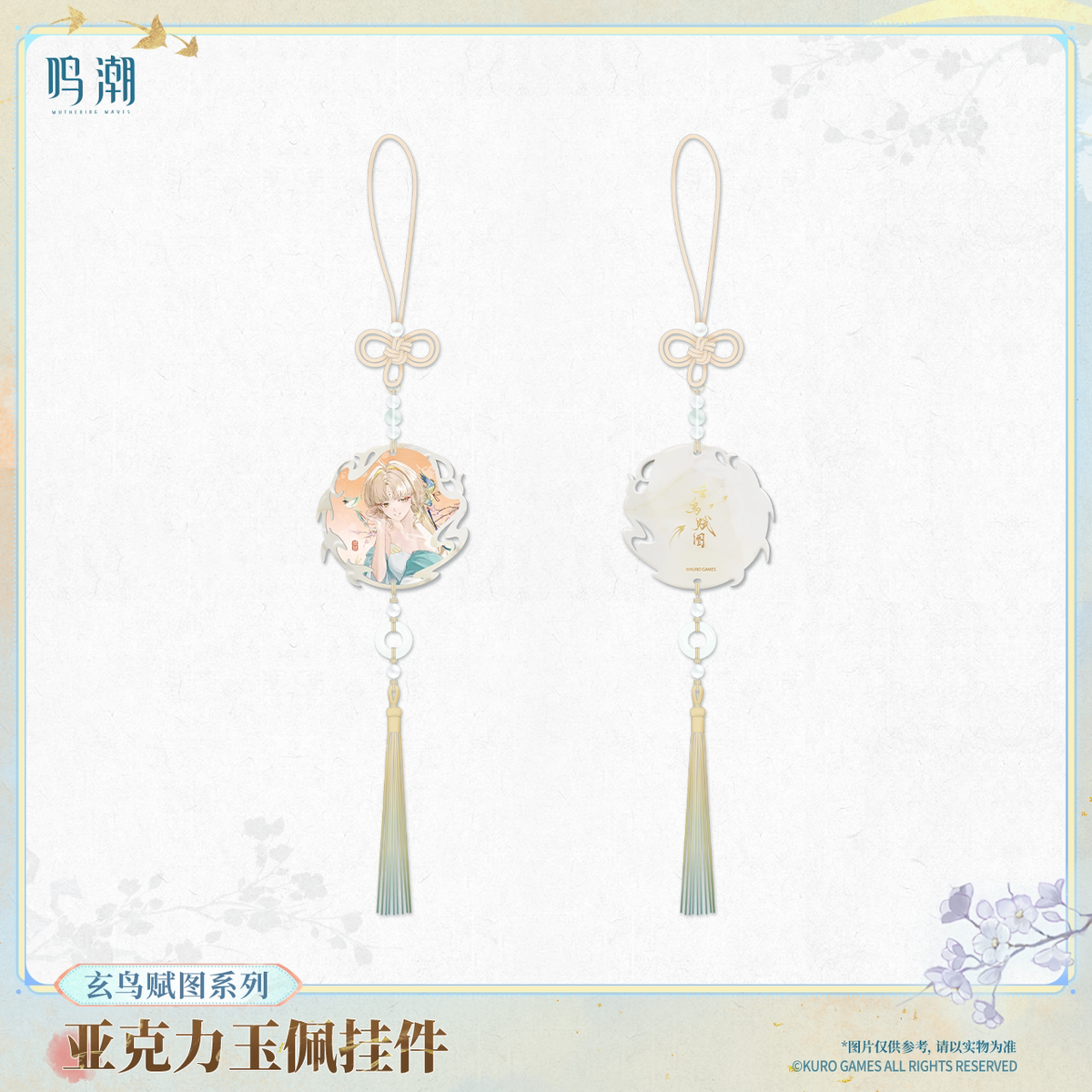 
鳴潮 玄鳥賦図シリーズ 玉佩風アクリルキーホルダー 商品图 2