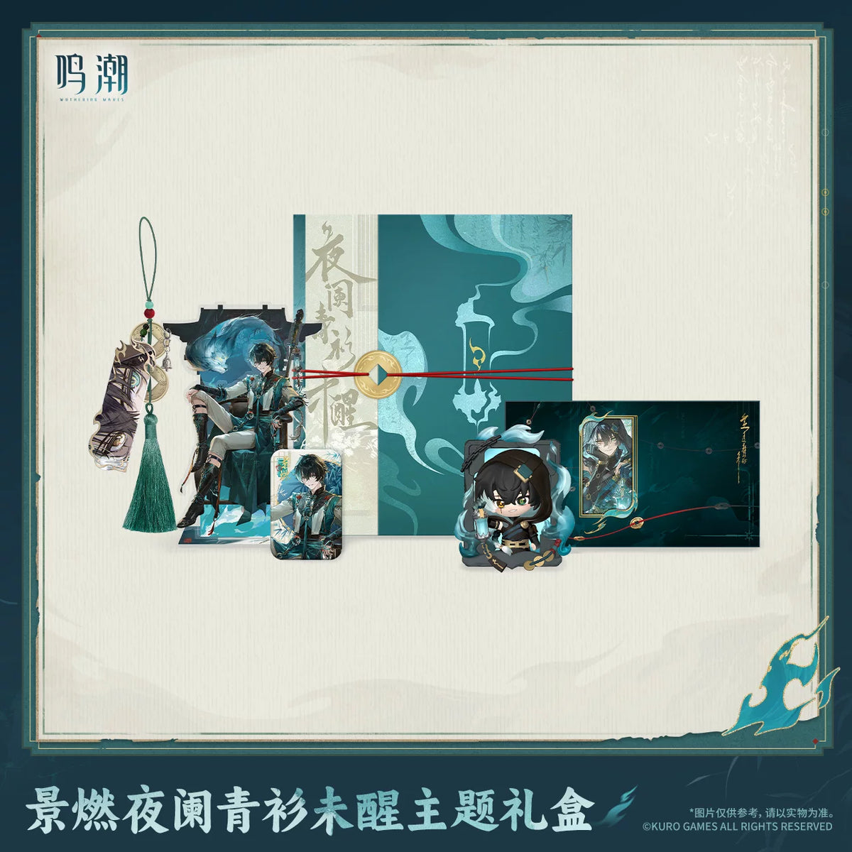 
鳴潮 景燃 「夜闌青衫未醒」テーマギフトボックス 商品图 1