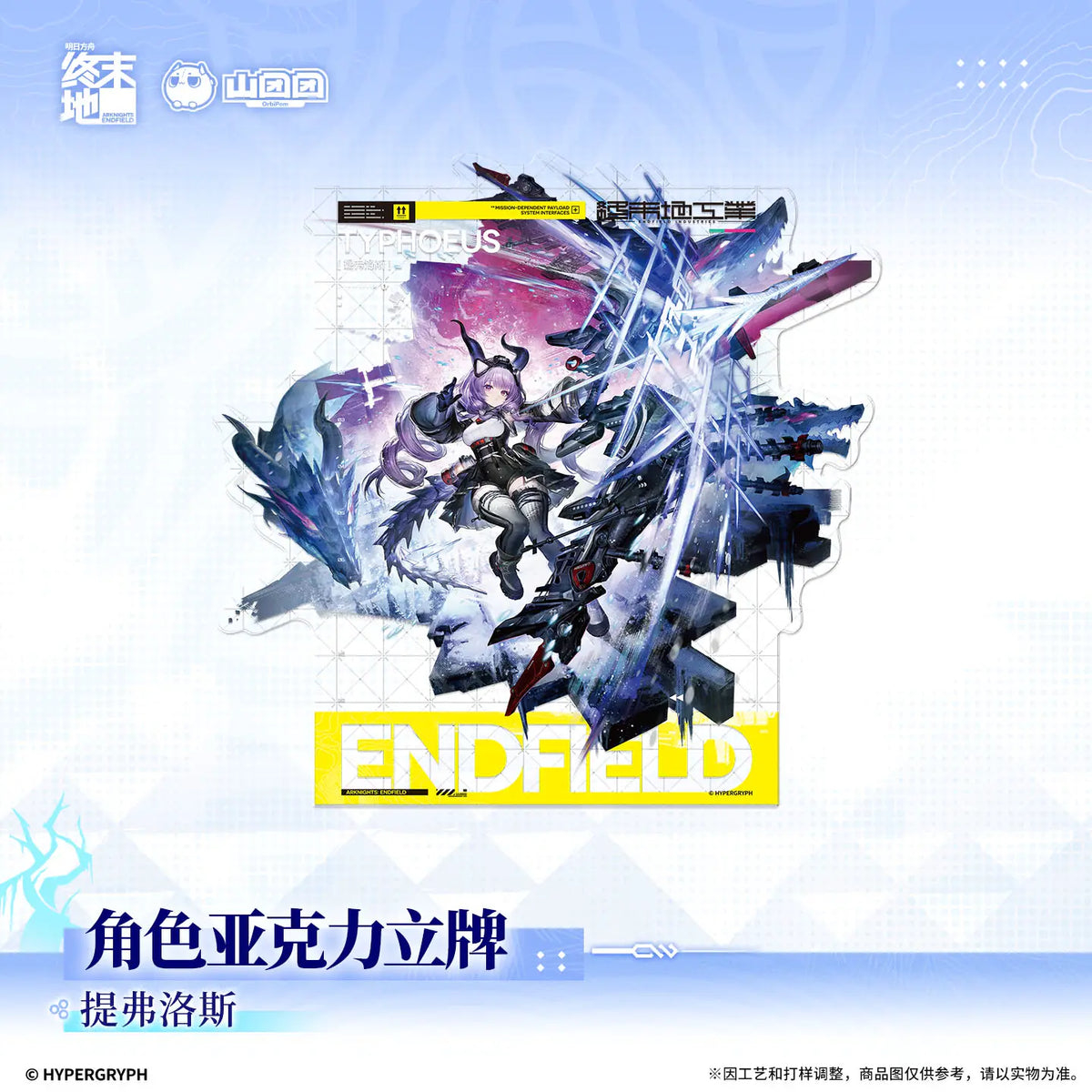 
アークナイツ：エンドフィールド アクリルスタンド ティフォロス 商品图 1
