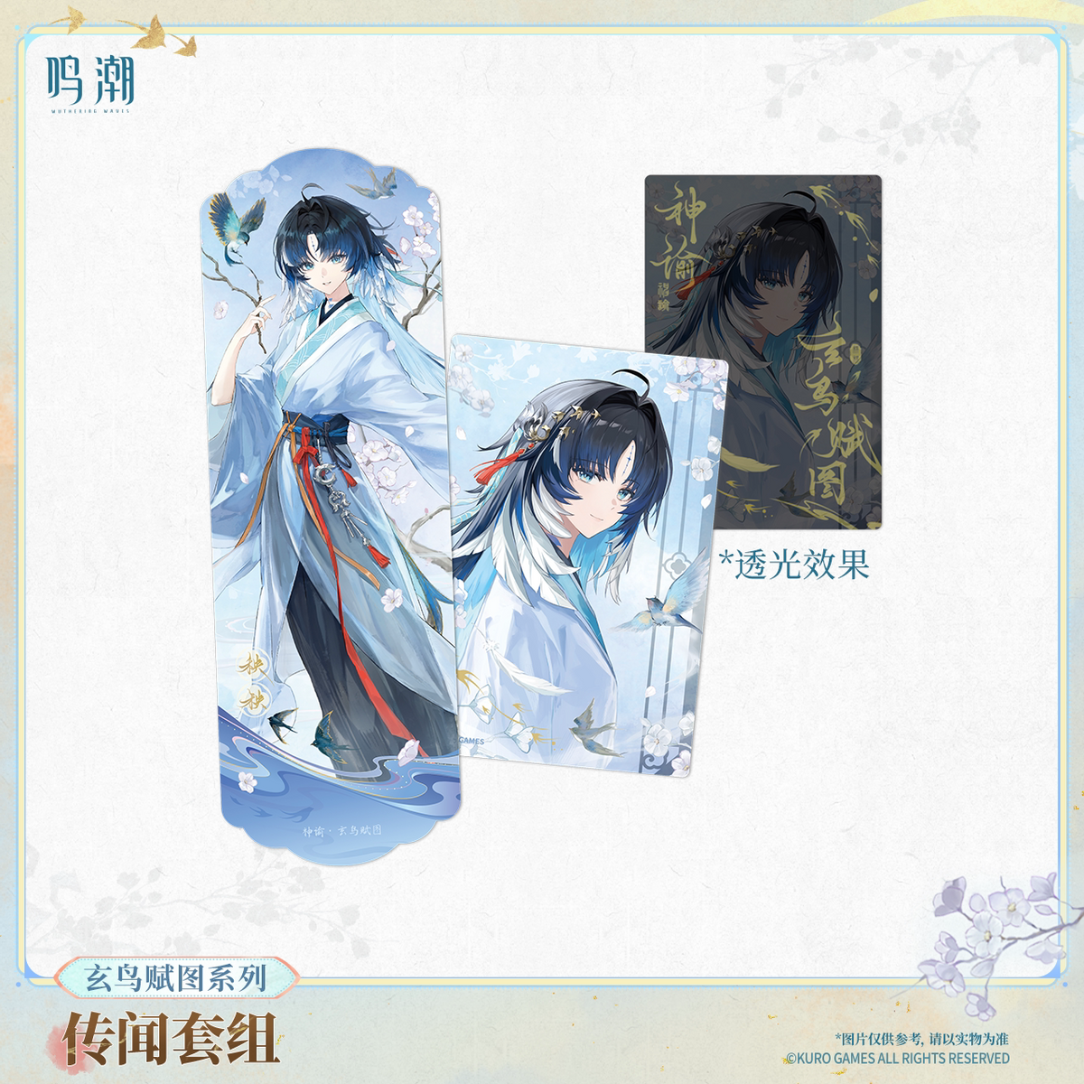 
鳴潮 玄鳥賦図シリーズ 逸話セット 商品图 3