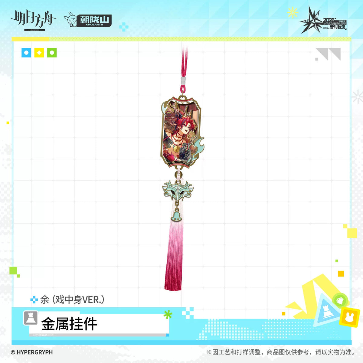 
アークナイツ 金属チャーム 戯中身VER. 规格图片