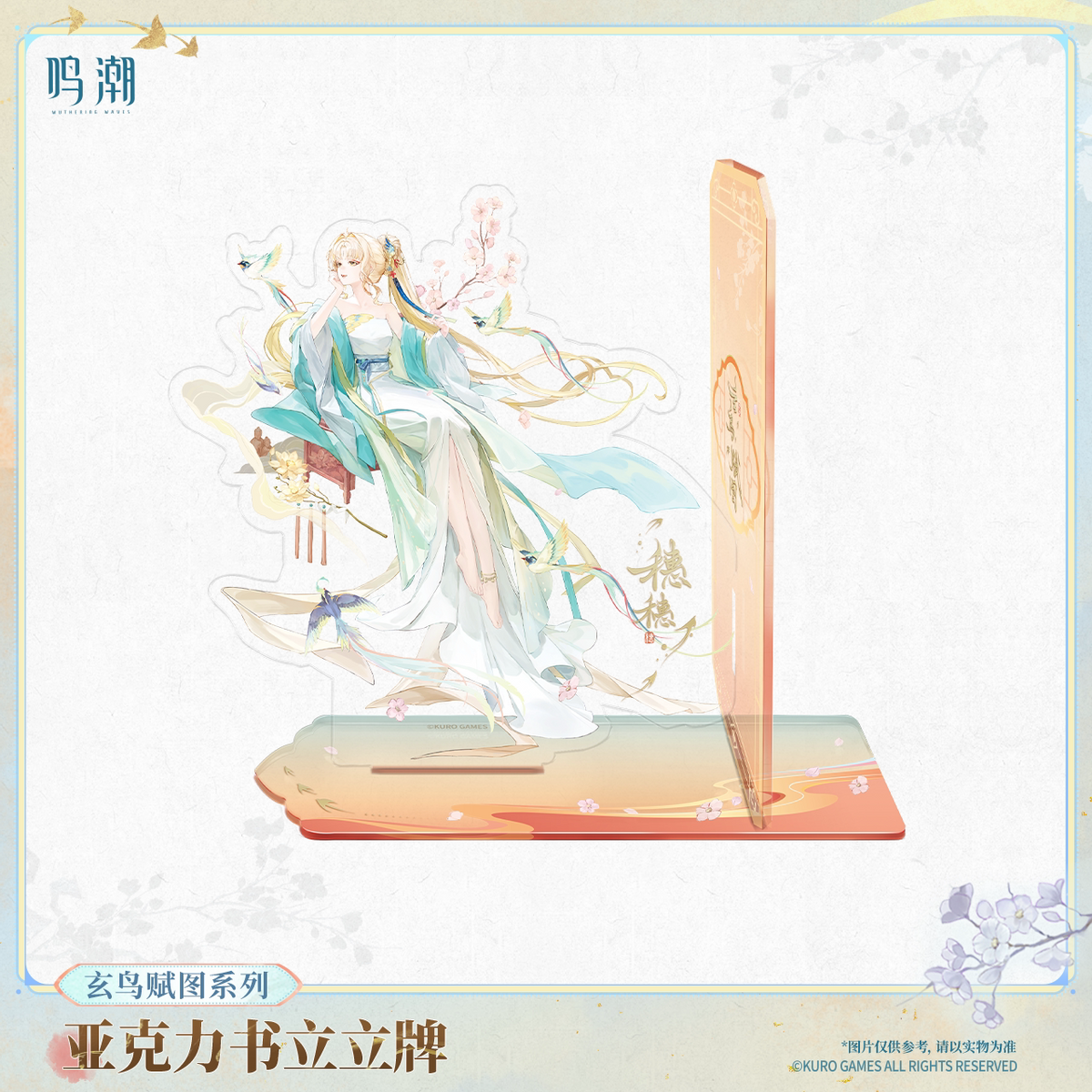 鳴潮 玄鳥賦図シリーズ アクリルブックスタンド 商品图 2