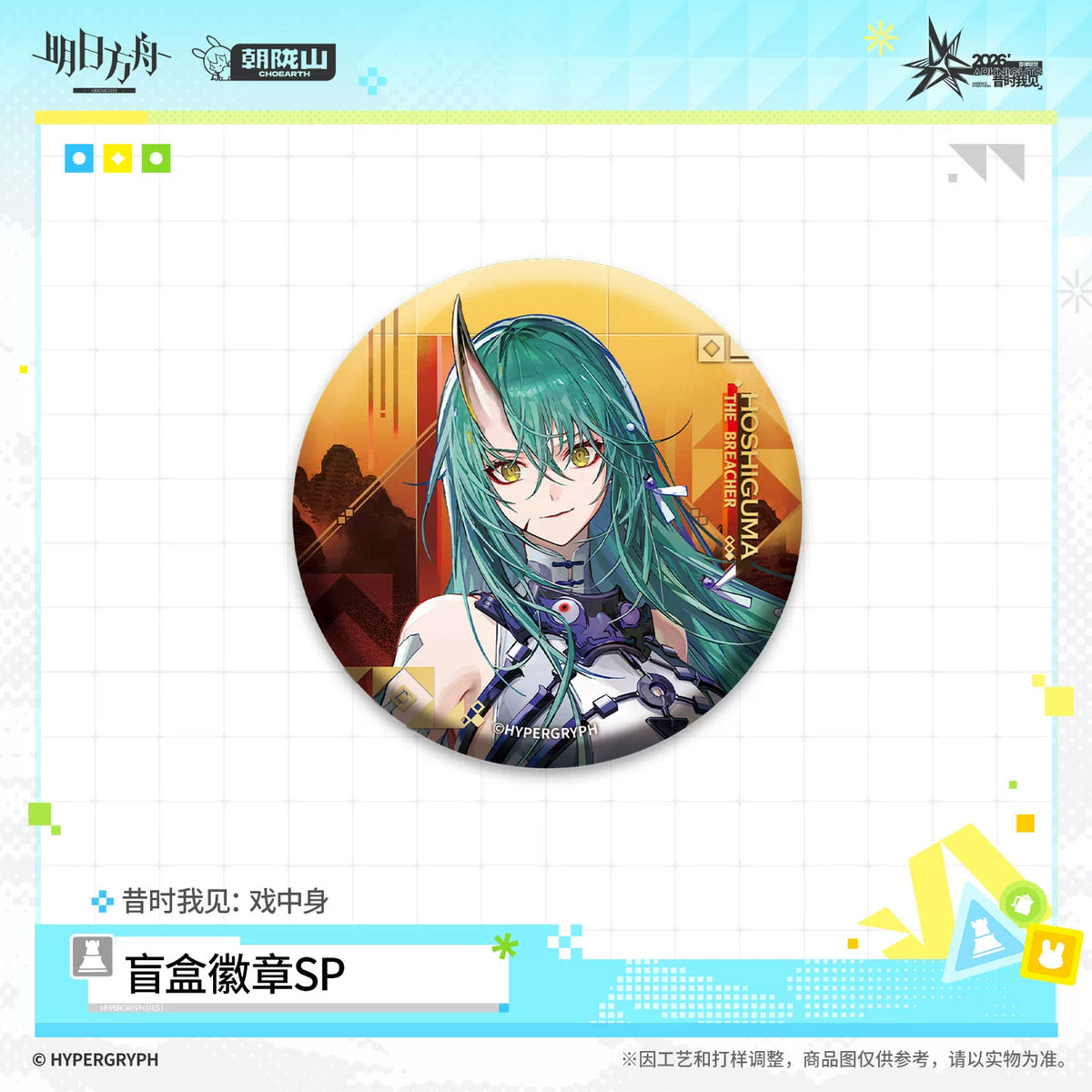 アークナイツ ランダム缶バッジSP-昔時我見：戯中身 商品图 4