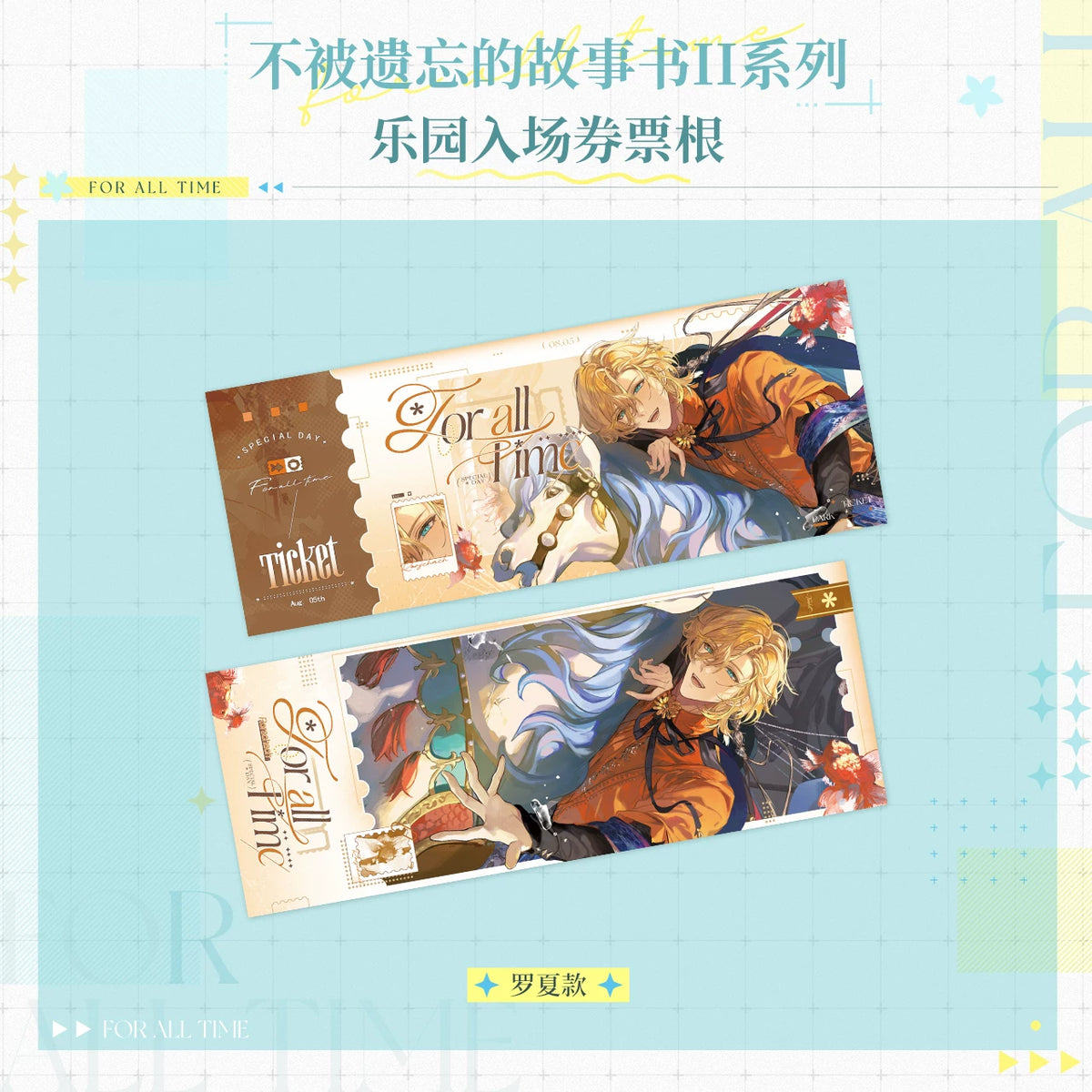 時空の絵旅人「忘れられない物語II」シリーズ パーク入場券風カード 规格图片