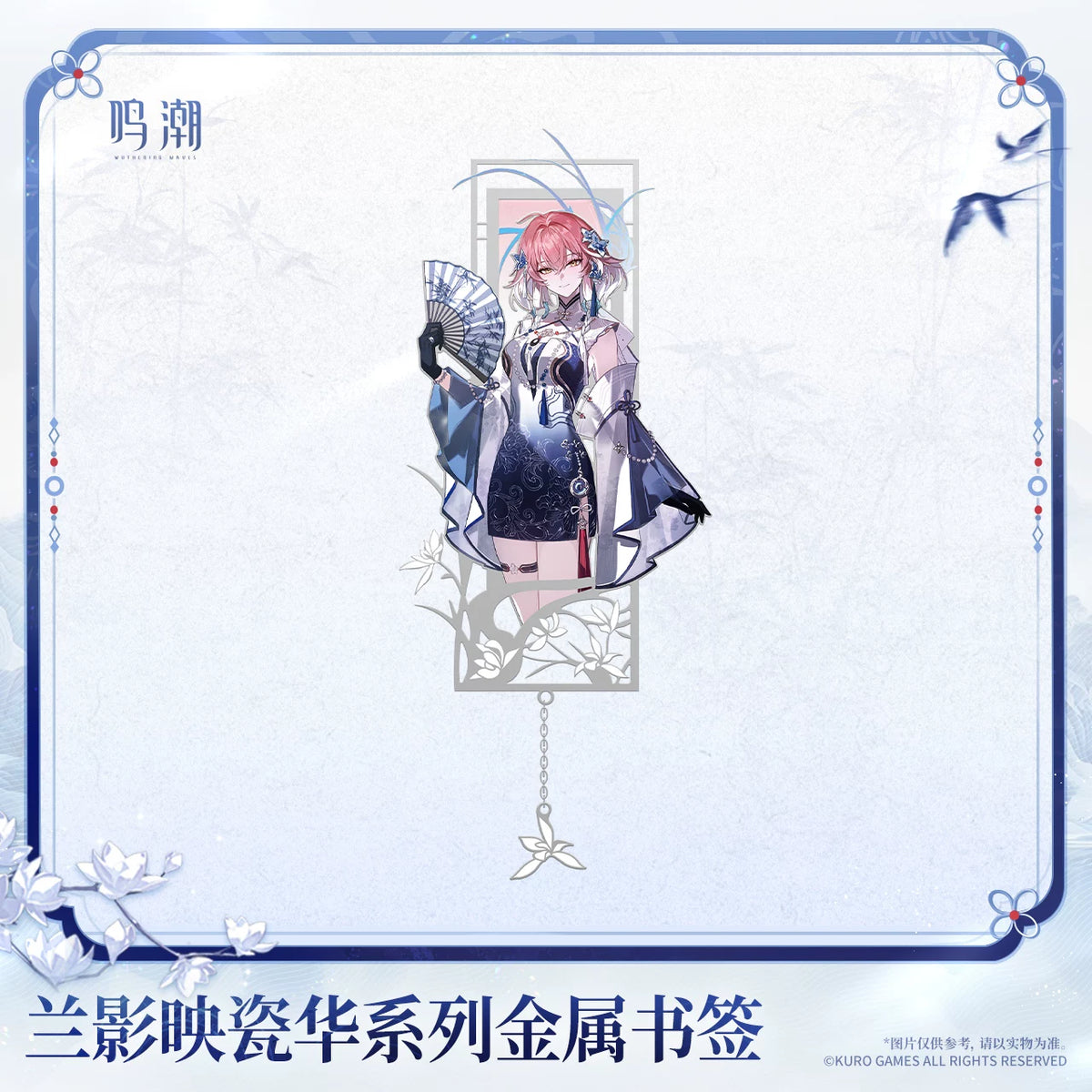 鳴潮 「蘭影映瓷華」シリーズ メタルブックマーク 商品图 3