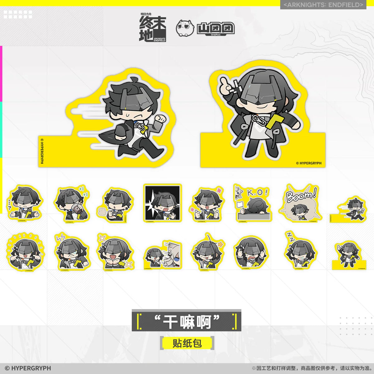 アークナイツ：エンドフィールド ステッカーパック「何してるの？」 商品图 1