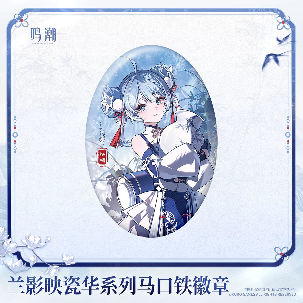 鳴潮 「蘭影映瓷華」シリーズ 缶バッジ 商品图 4