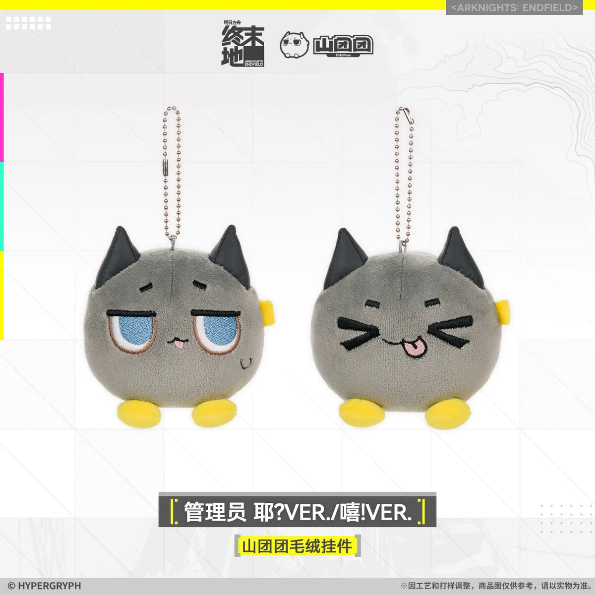 アークナイツ エンドフィールド 山团团 ぬいぐるみチャーム 管理人 イェーイ？VER.／えへっ！VER. 商品图 1