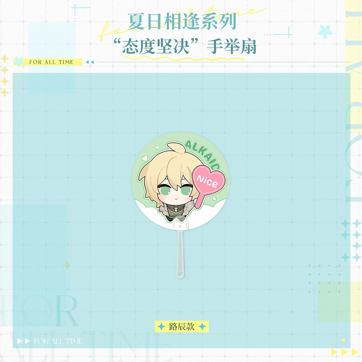 時空の絵旅人「夏日相逢」シリーズ「態度を貫く」扇子 规格图片