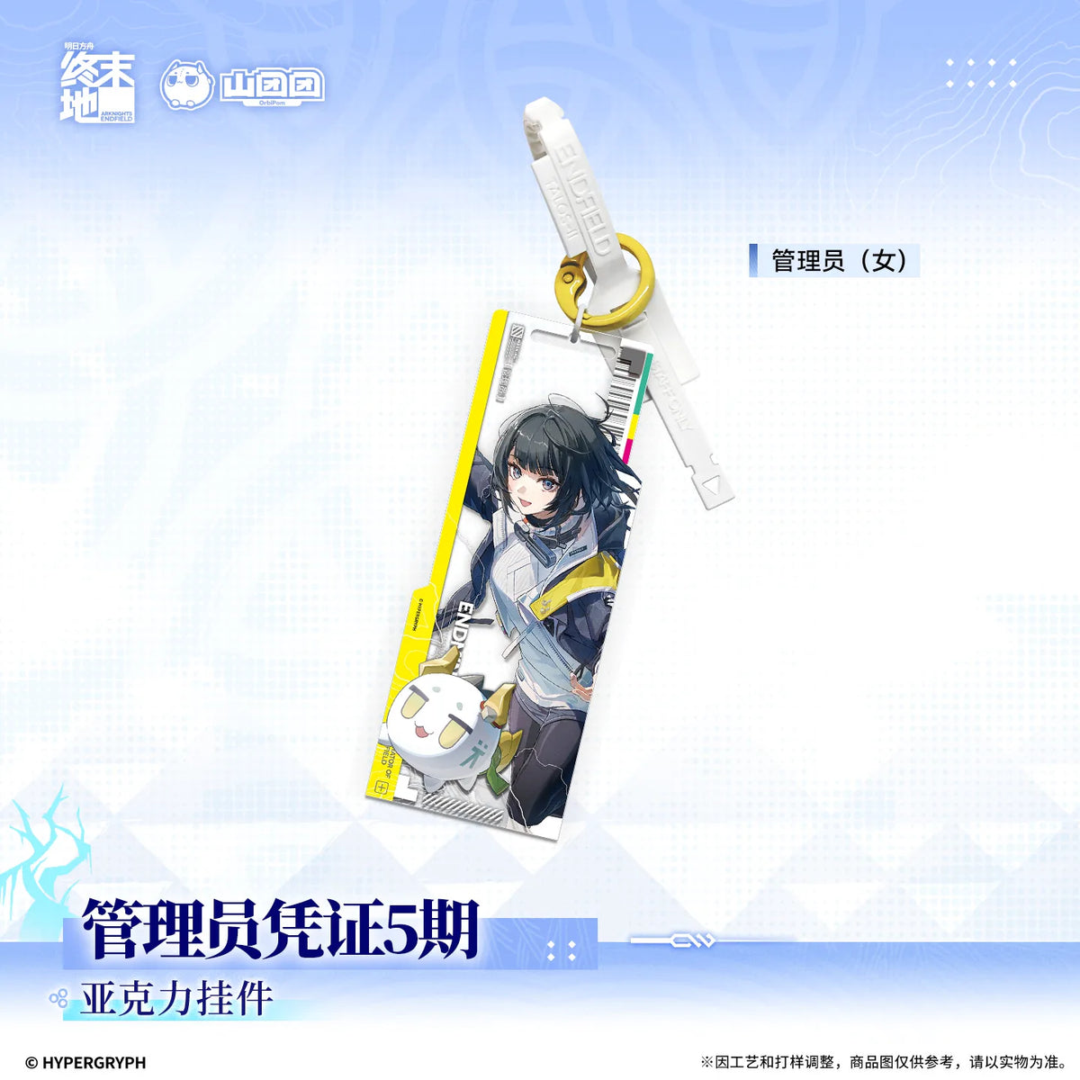 アークナイツ：エンドフィールド 管理人凭证5期 アクリルキーホルダー 规格图片