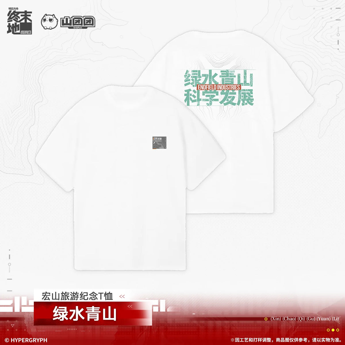 アークナイツ：エンドフィールド 宏山旅游 記念Tシャツ ― 清らかな水と緑の山 商品图 1
