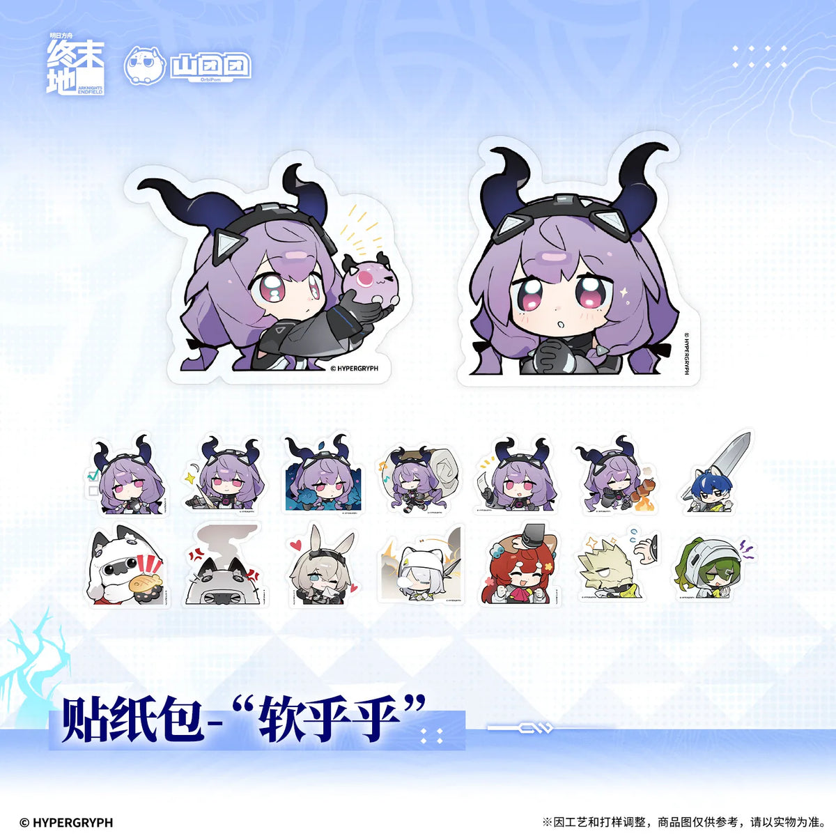 
アークナイツ：エンドフィールド 「软乎乎」 ステッカーパック 商品图 1