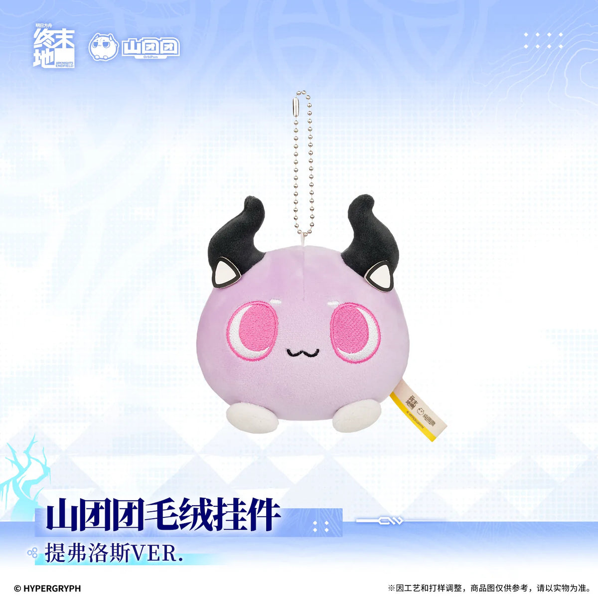 
アークナイツ：エンドフィールド 山团团 ぬいぐるみチャーム ティフォロスVER. 商品图 1