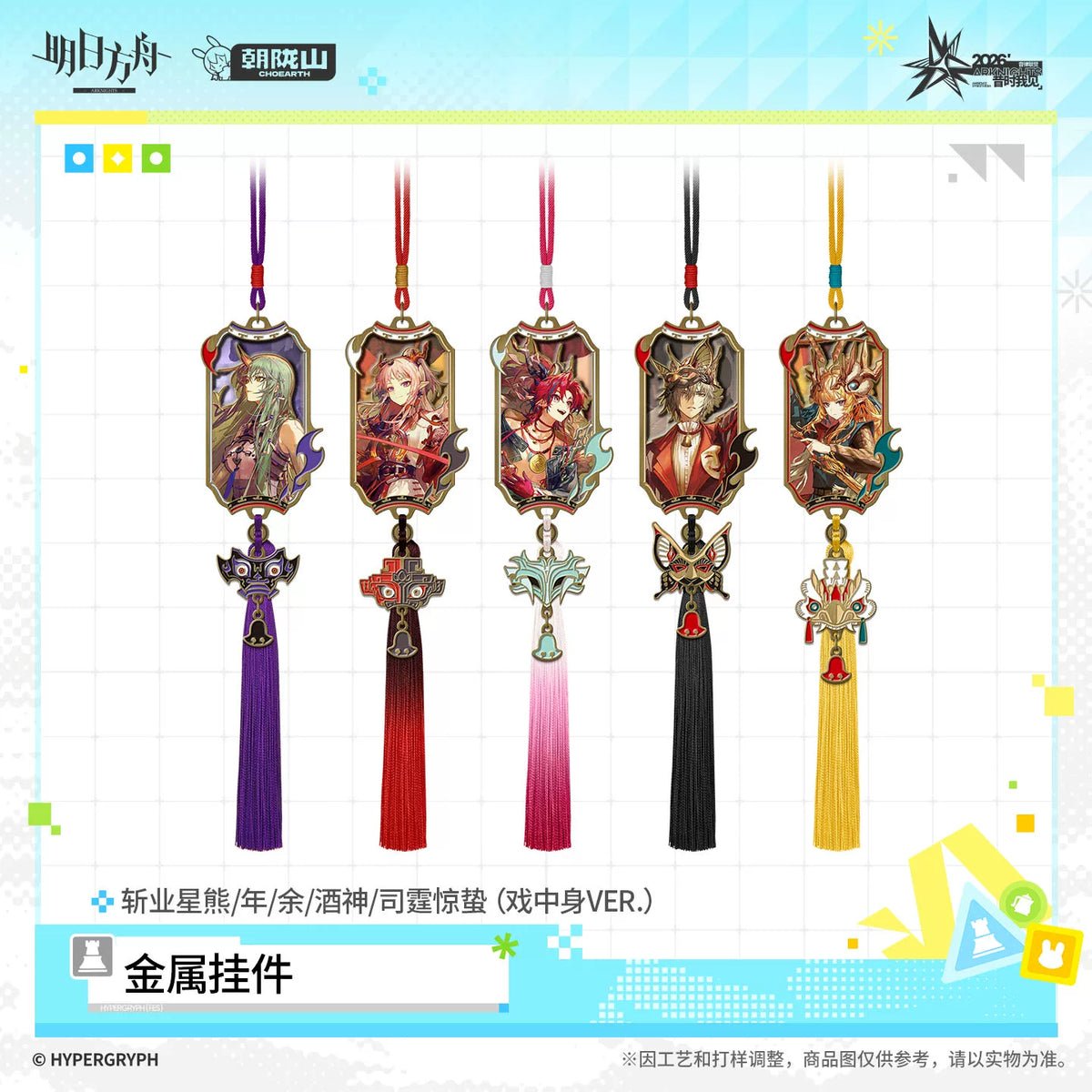 アークナイツ 金属チャーム 戯中身VER. 商品图 1