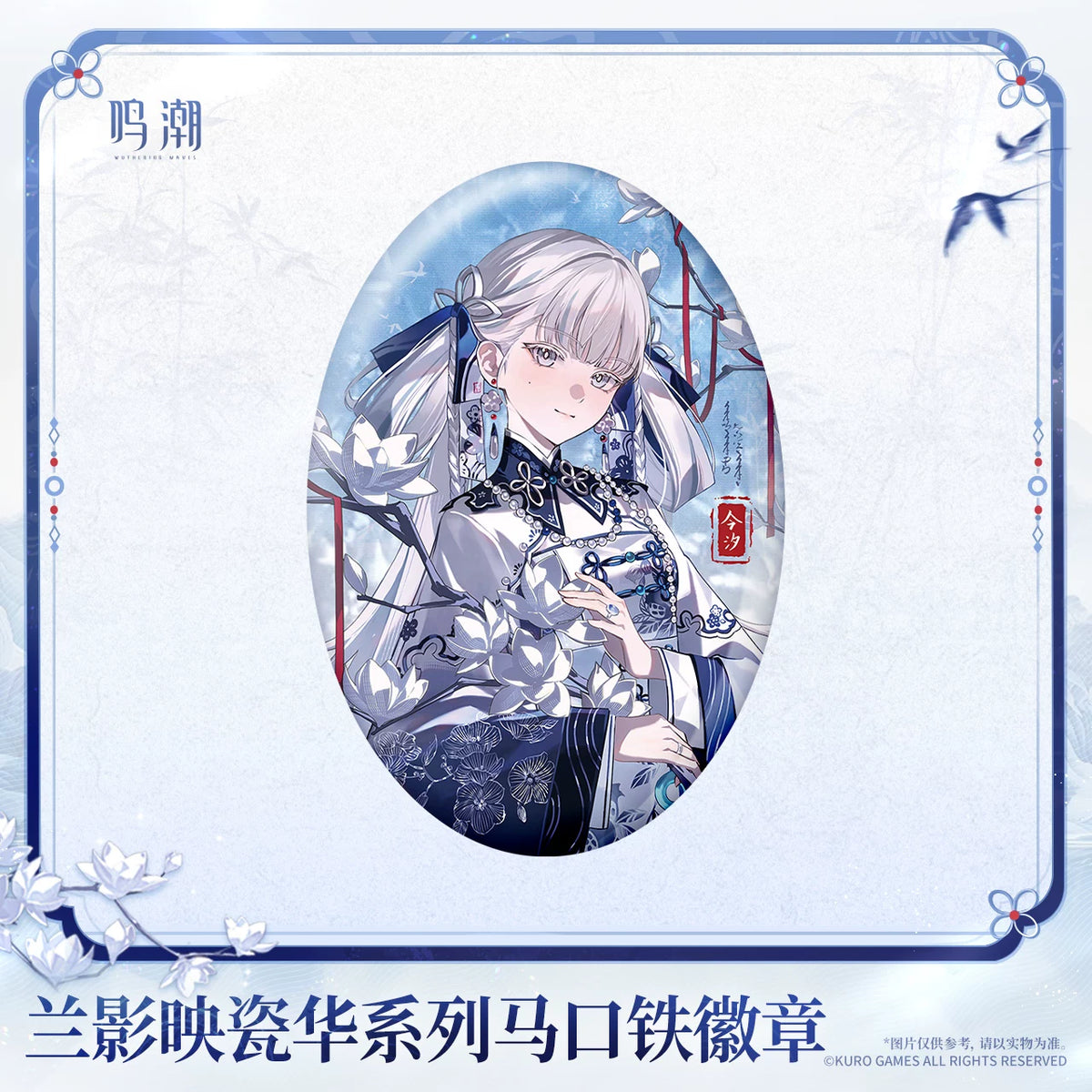 鳴潮 「蘭影映瓷華」シリーズ 缶バッジ 商品图 3