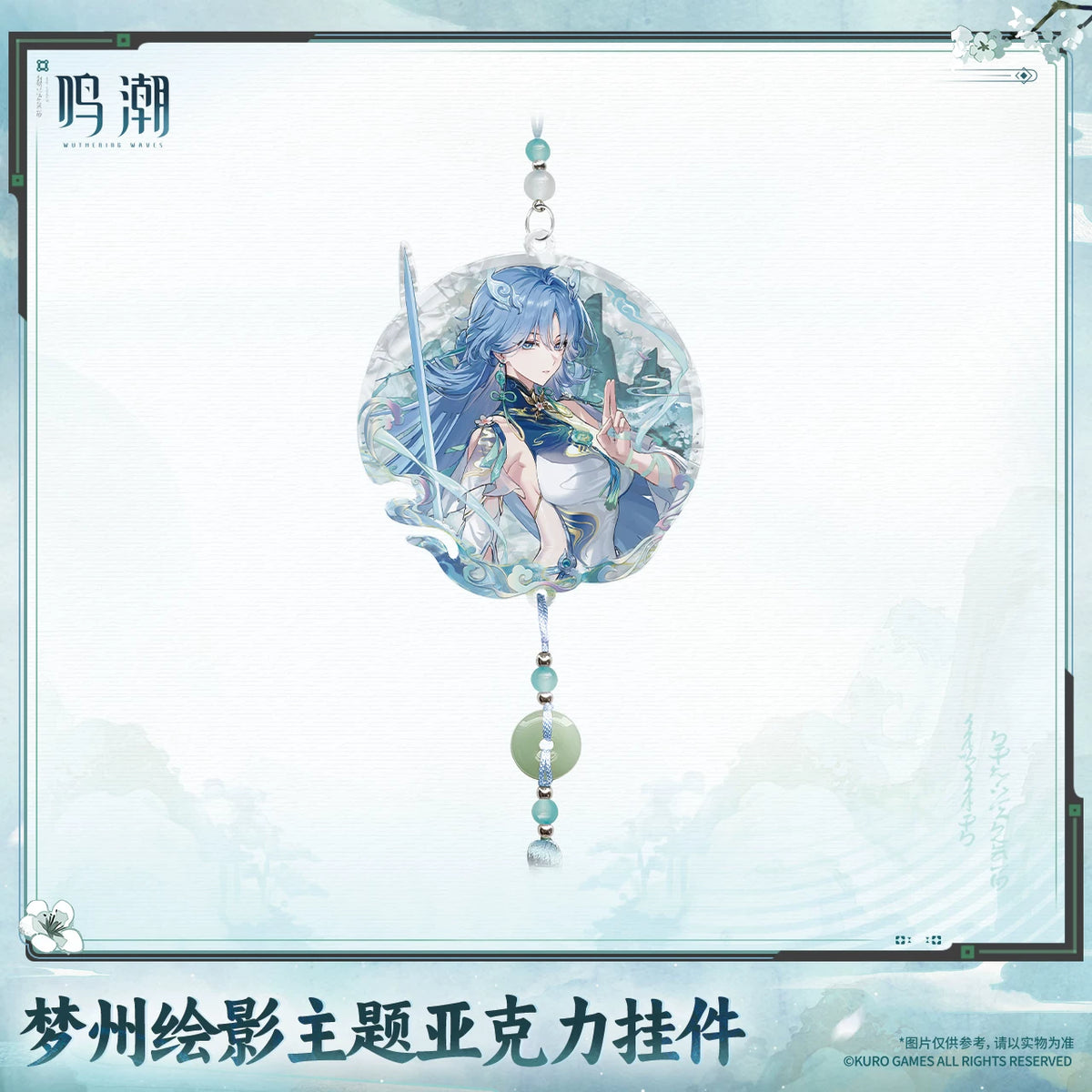 
鳴潮 「夢州絵影」テーマ アクリルキーホルダー 商品图 2