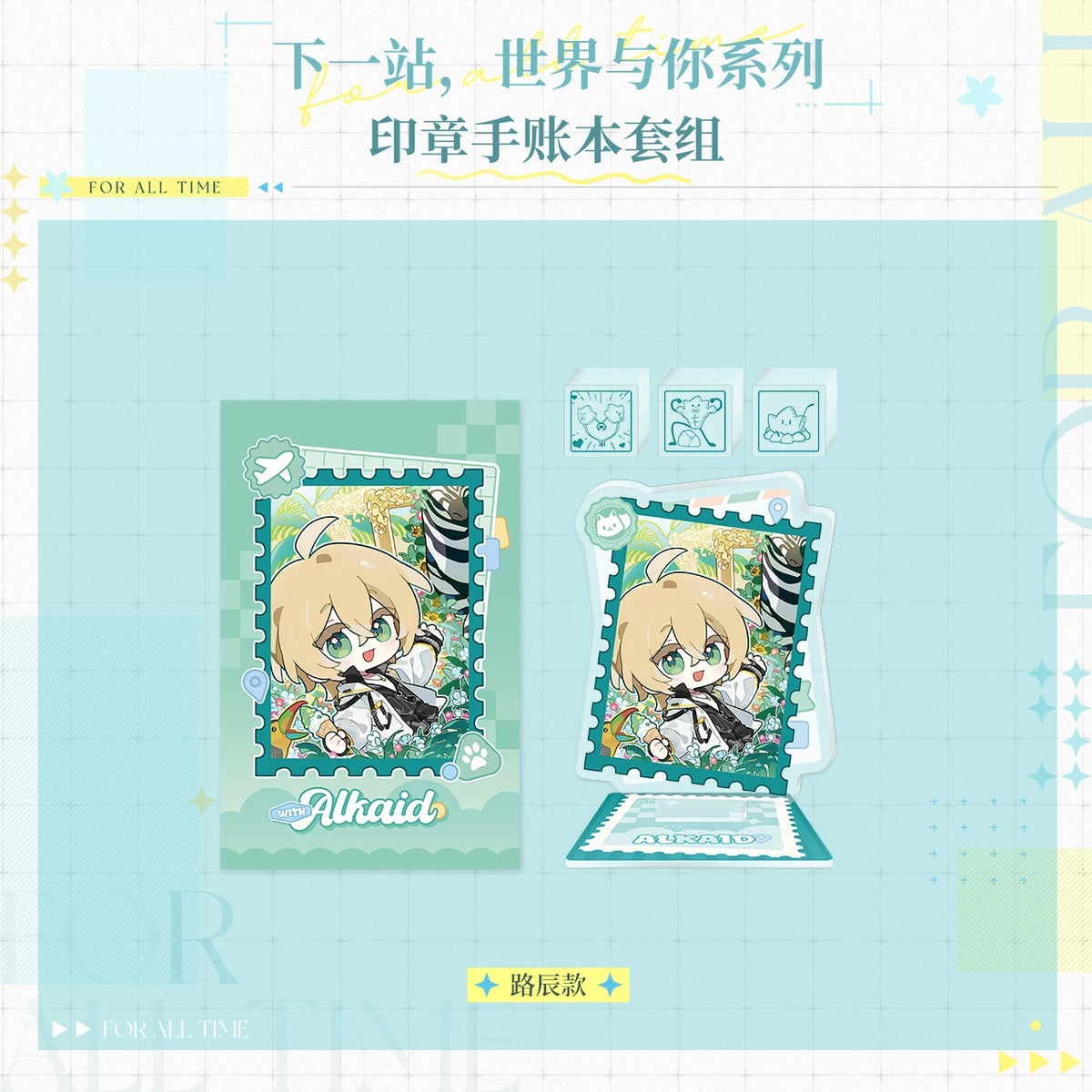 『時空の絵旅人』「次の駅、世界とあなた」シリーズ スタンプ手帳セット 规格图片