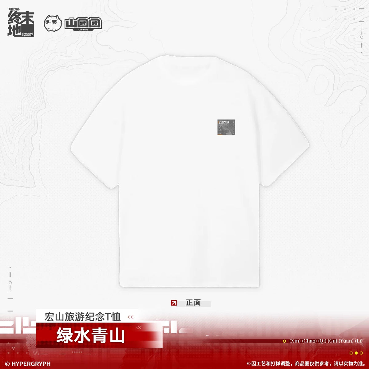 
アークナイツ：エンドフィールド 宏山旅游 記念Tシャツ ― 清らかな水と緑の山 商品图 3