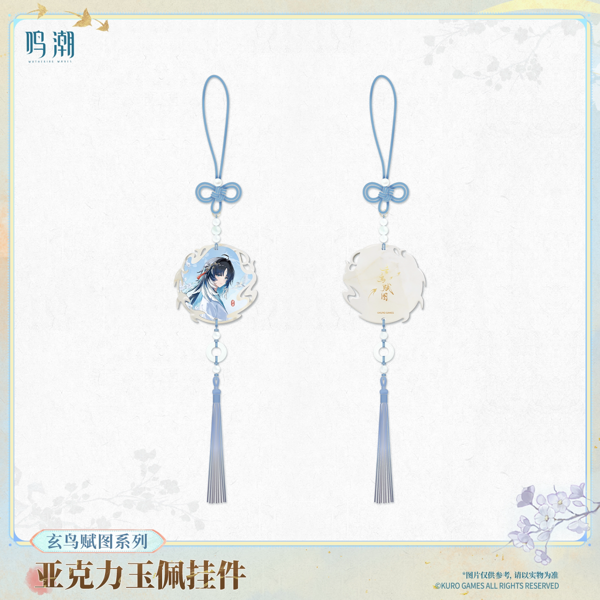鳴潮 玄鳥賦図シリーズ 玉佩風アクリルキーホルダー 商品图 3