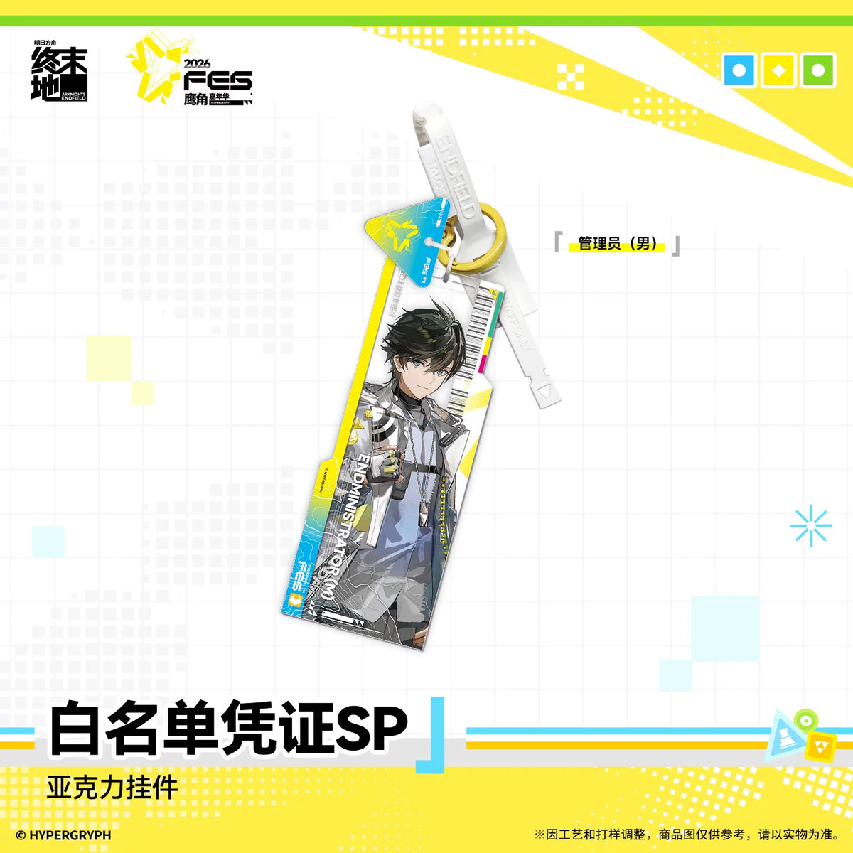 アークナイツ：エンドフィールド カーニバル2026 Ver. 白名單憑證SPアクリルストラップ 商品图 3