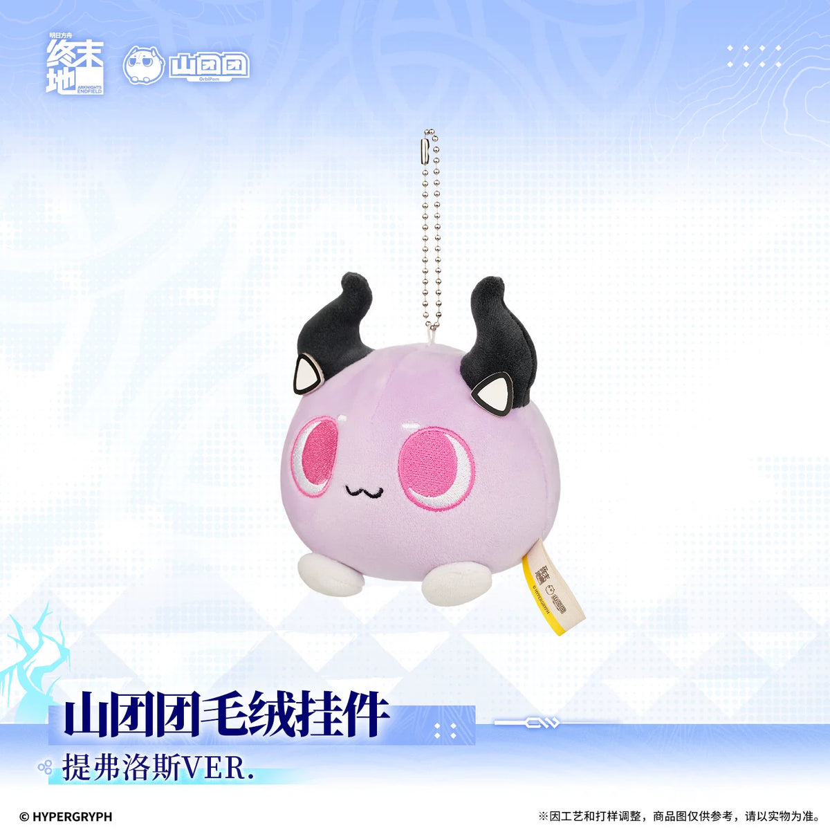 アークナイツ：エンドフィールド 山团团 ぬいぐるみチャーム ティフォロスVER. 商品图 2